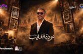 Fadel Shaker — Riyadh Season, Riyad, 2026