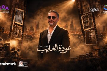 Fadel Shaker — Riyadh Season, Riyad, 2026